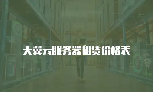 天翼云服务器租赁价格表
