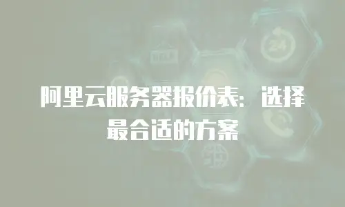 阿里云服务器报价表：选择最合适的方案