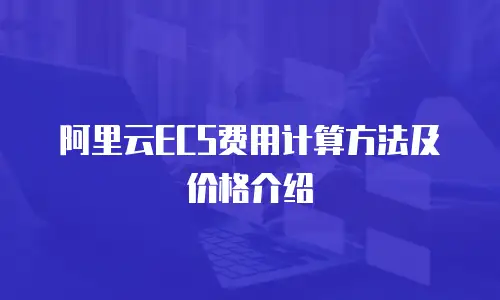 阿里云ECS费用计算方法及价格介绍