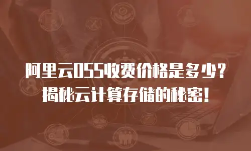 阿里云OSS收费价格是多少？揭秘云计算存储的秘密！