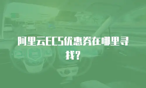 阿里云ECS优惠券在哪里寻找？
