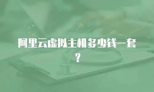 阿里云虚拟主机多少钱一套？