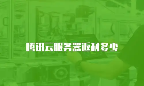 腾讯云服务器返利多少