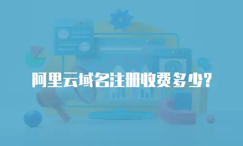 阿里云域名注册收费多少？