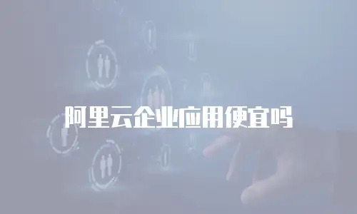 阿里云企业应用便宜吗