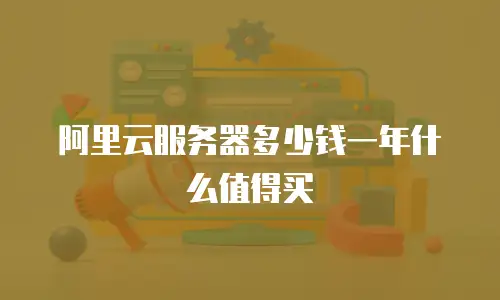 阿里云服务器多少钱一年什么值得买
