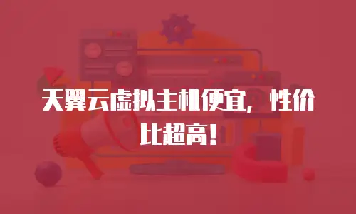 天翼云虚拟主机便宜，性价比超高！