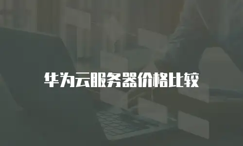 华为云服务器价格比较