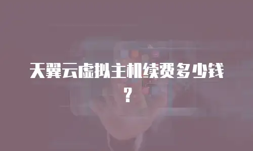 天翼云虚拟主机续费多少钱？