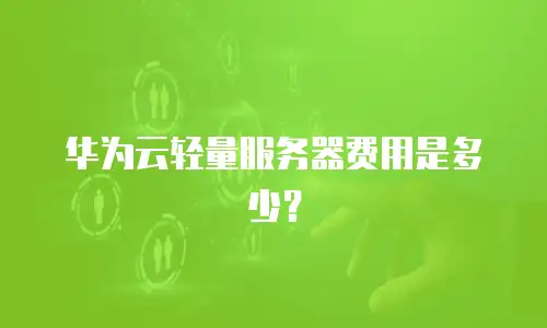 华为云轻量服务器费用是多少？