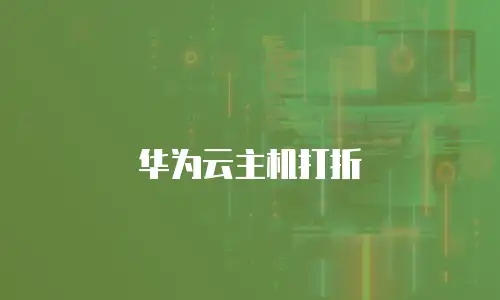 华为云主机打折