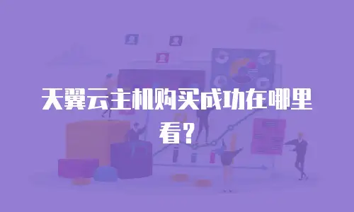 天翼云主机购买成功在哪里看？