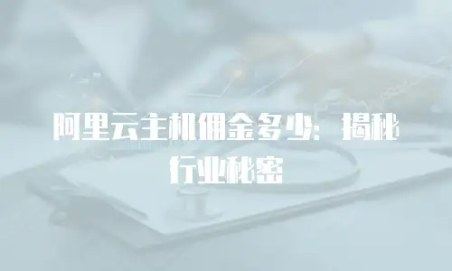 阿里云主机佣金多少：揭秘行业秘密