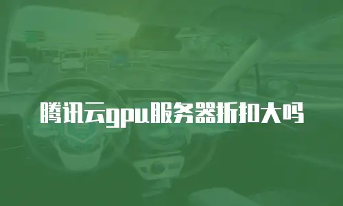 腾讯云gpu服务器折扣大吗