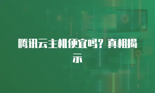 腾讯云主机便宜吗？真相揭示