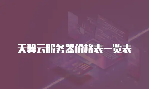 天翼云服务器价格表一览表