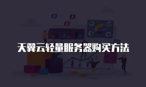 天翼云轻量服务器购买方法