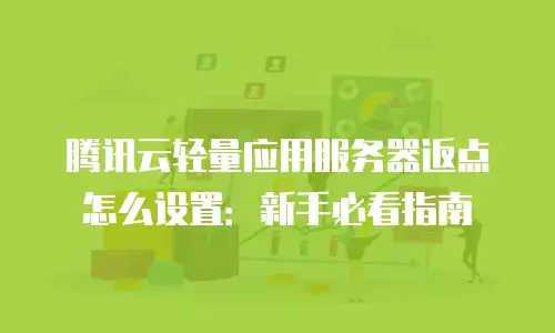腾讯云轻量应用服务器返点怎么设置：新手必看指南