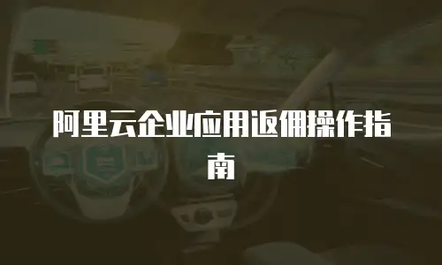 阿里云企业应用返佣操作指南