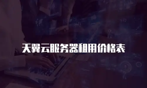 天翼云服务器租用价格表