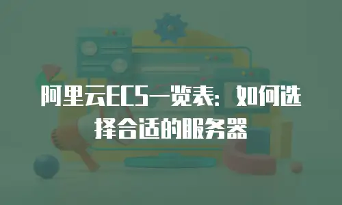 阿里云ECS一览表：如何选择合适的服务器