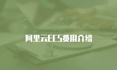 阿里云ECS费用介绍