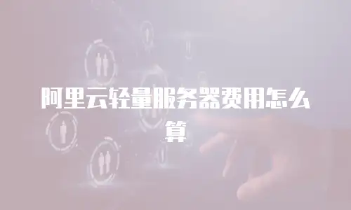 阿里云轻量服务器费用怎么算