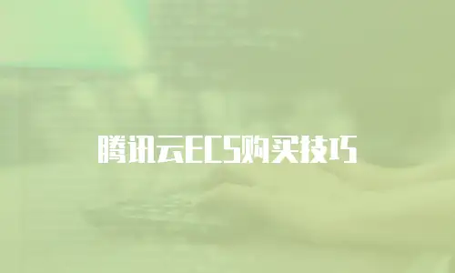 腾讯云ECS购买技巧