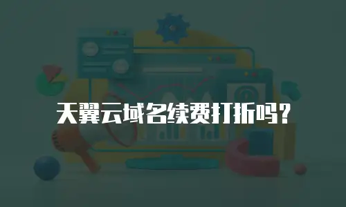 天翼云域名续费打折吗？
