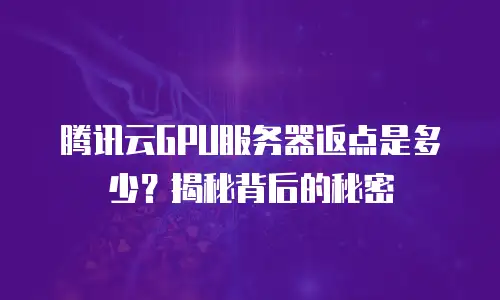腾讯云GPU服务器返点是多少？揭秘背后的秘密