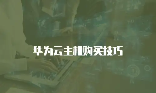 华为云主机购买技巧