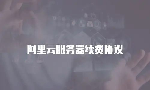 阿里云服务器续费协议