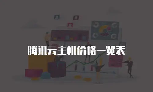 腾讯云主机价格一览表