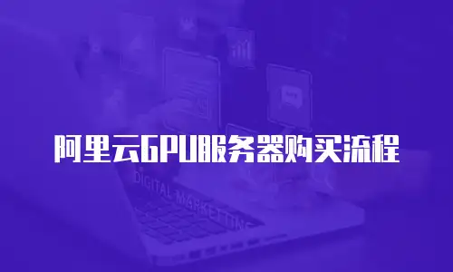 阿里云GPU服务器购买流程