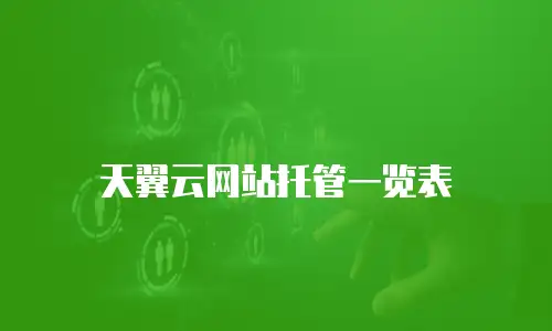 天翼云网站托管一览表