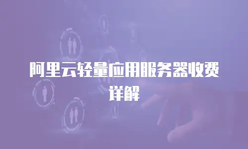 阿里云轻量应用服务器收费详解