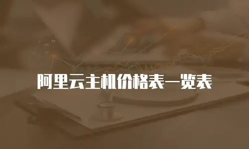 阿里云主机价格表一览表