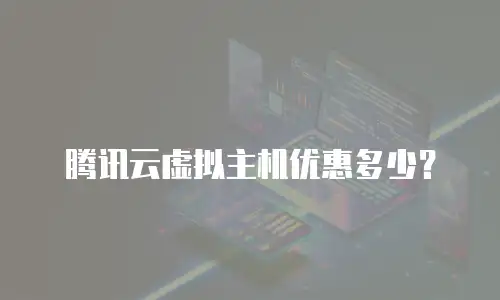 腾讯云虚拟主机优惠多少？
