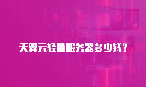 天翼云轻量服务器多少钱？