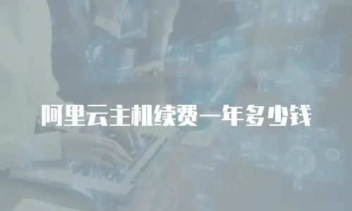 阿里云主机续费一年多少钱