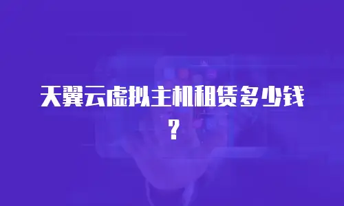 天翼云虚拟主机租赁多少钱？