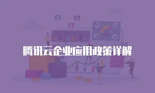 腾讯云企业应用政策详解