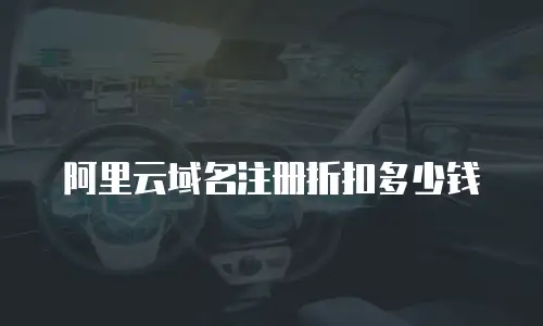 阿里云域名注册折扣多少钱