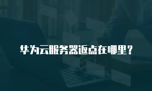 华为云服务器返点在哪里？