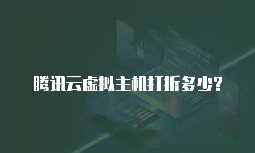 腾讯云虚拟主机打折多少？