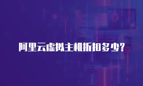 阿里云虚拟主机折扣多少？
