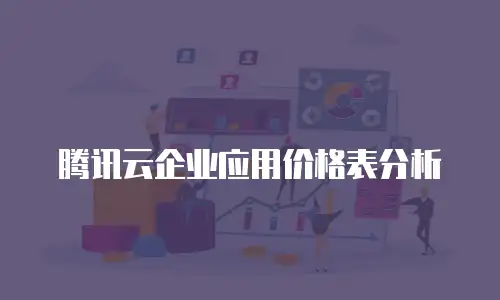 腾讯云企业应用价格表分析
