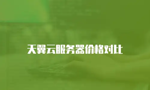 天翼云服务器价格对比