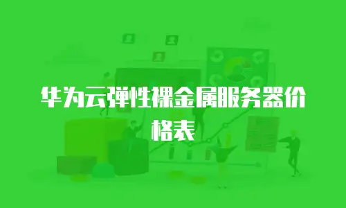 华为云弹性裸金属服务器价格表