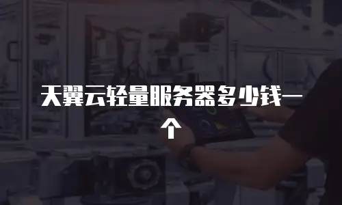 天翼云轻量服务器多少钱一个